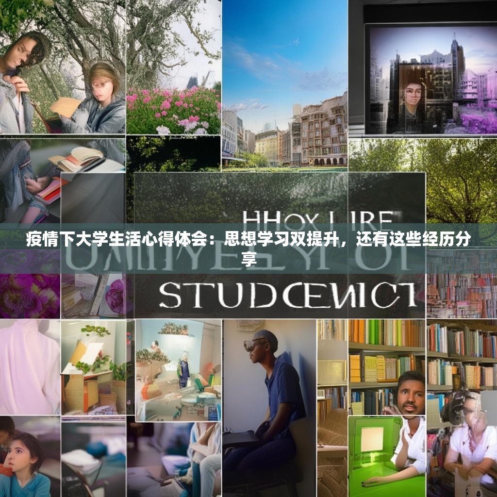 疫情下大学生活心得体会:思想学习双提升,还有这些经历分享 疫情下大学生活心得体会:思想学习双提升,还有这些经历分享